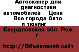 Автосканер для диагностики автомобилей. › Цена ­ 1 950 - Все города Авто » GT и тюнинг   . Свердловская обл.,Реж г.